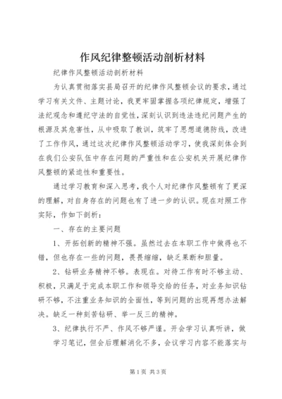 作风纪律整顿活动剖析材料 (5).docx