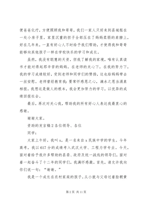 关于资助的发言稿.docx