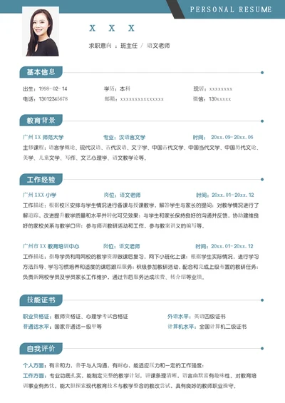 小学语文老师班主任教师教育求职简历