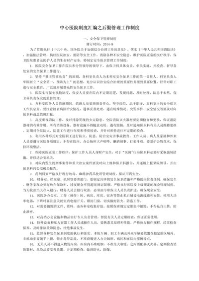 中心医院制度汇编之后勤管理工作制度.docx