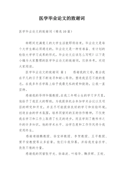 医学毕业论文的致谢词.docx