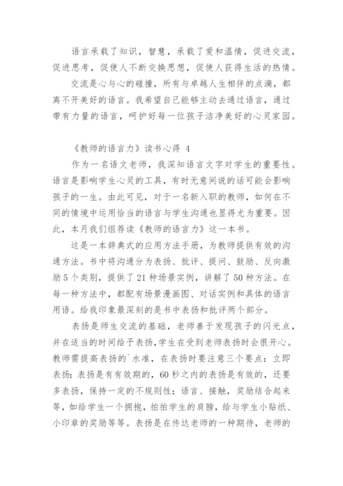 《教师的语言力》读书心得.docx