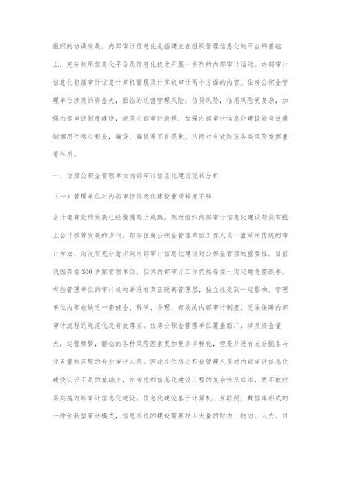 住房公积金管理单位加强内部审计信息化建设研究.docx