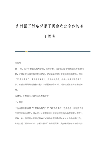 乡村振兴战略背景下闽台农业合作的若干思考.docx