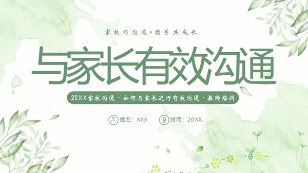 家校沟通教师与家长沟通技巧教师培训PPT课件