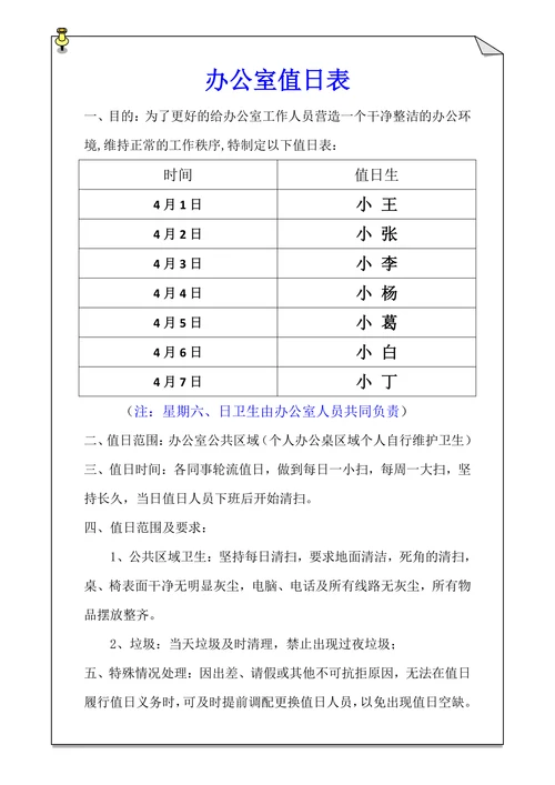人事管理-办公室值日表