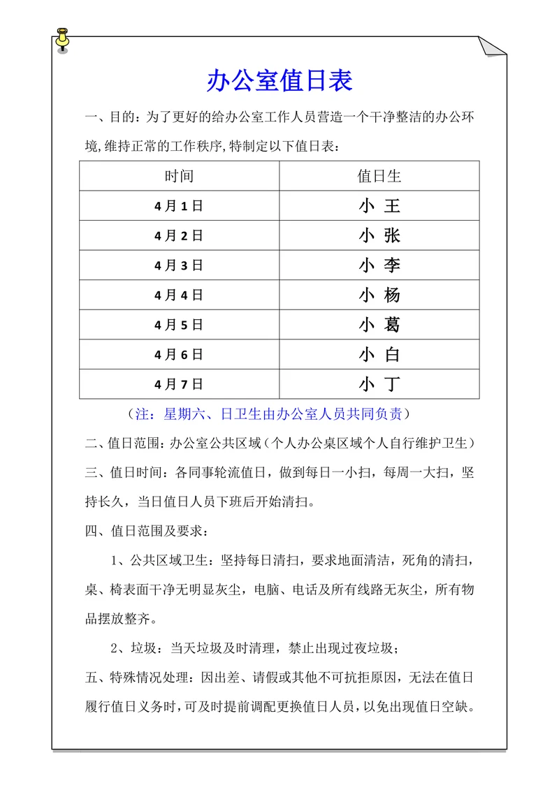 人事管理-办公室值日表