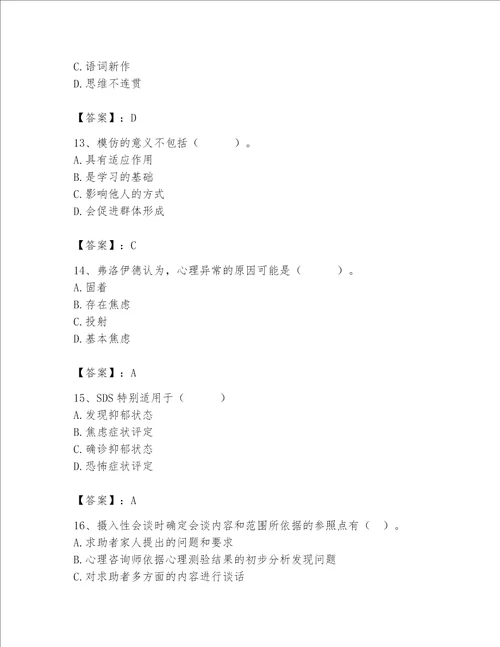 2023年心理咨询师题库附完整答案网校专用