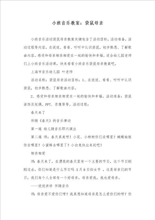 小班音乐教案：袋鼠母亲