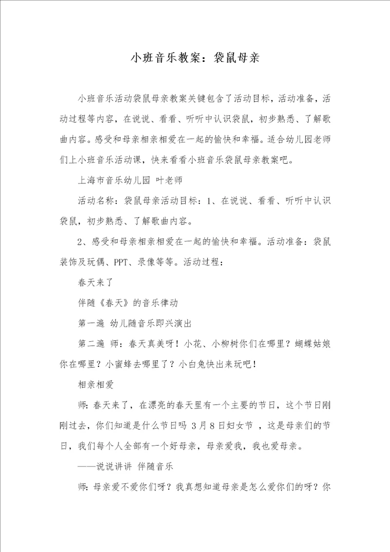 小班音乐教案：袋鼠母亲