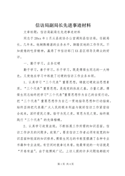 信访局副局长先进事迹材料 (3).docx