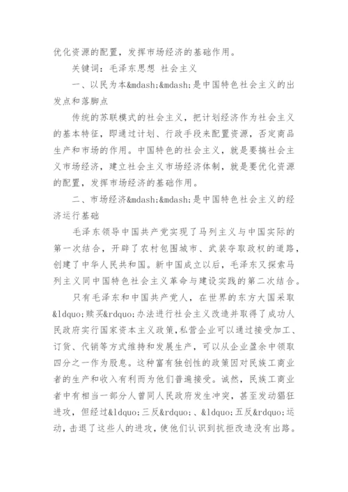 关于大学毛概课程论文范文.docx
