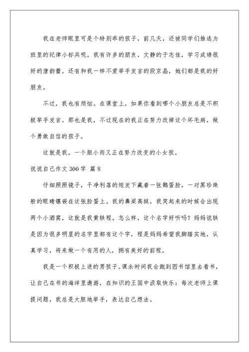 2022说说自己作文300字合集九篇