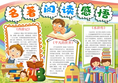名著阅读读书小报电子手抄报