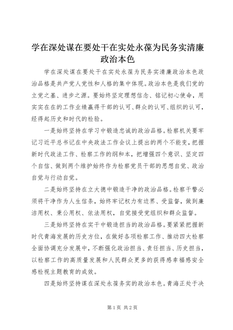 学在深处谋在要处干在实处永葆为民务实清廉政治本色.docx