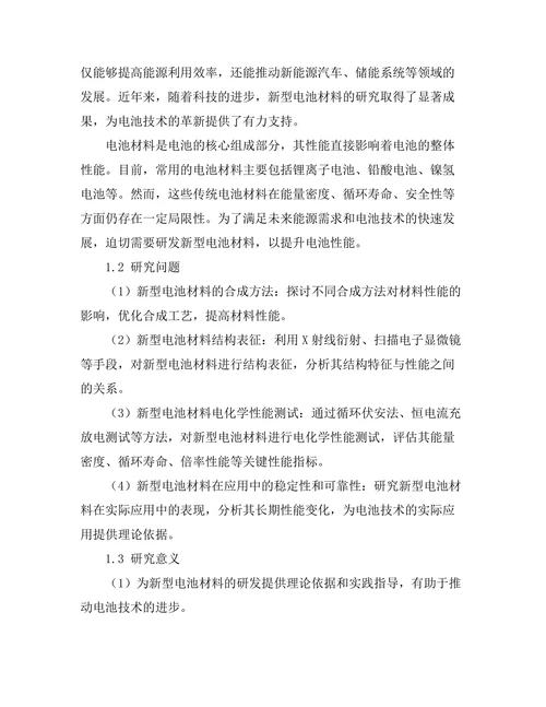 新型电池材料的研发与性能测试