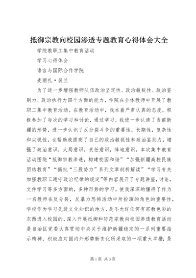 抵御宗教向校园渗透专题教育心得体会大全 (3).docx