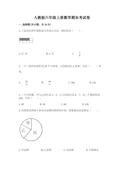 人教版六年级上册数学期末考试卷及答案（网校专用）.docx