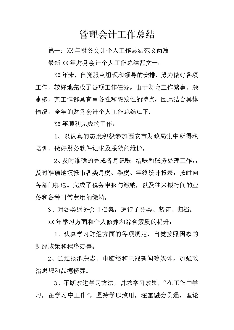 管理会计工作总结