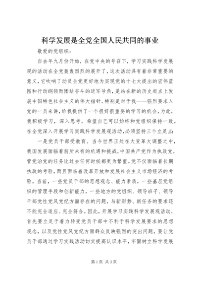科学发展是全党全国人民共同的事业.docx