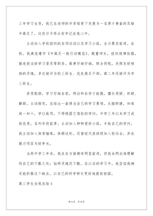 高三学生自我总结.docx