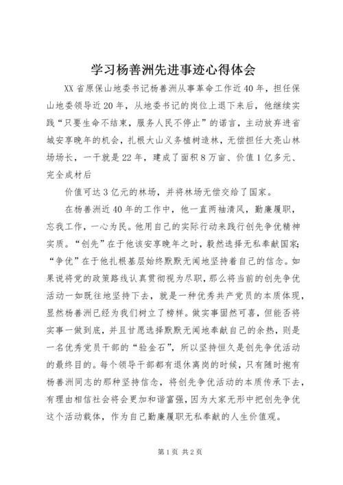 学习杨善洲先进事迹心得体会 (8).docx