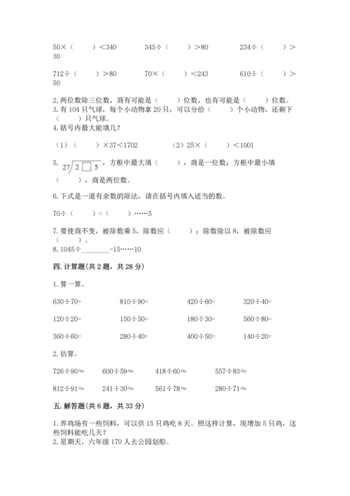 苏教版四年级上册数学第二单元 两、三位数除以两位数 测试卷附完整答案【各地真题】.docx