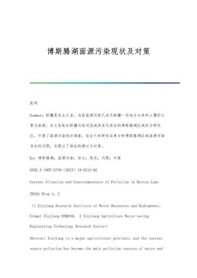 博斯腾湖面源污染现状及对策.docx