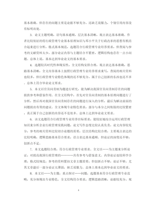 2023年毕业论文评阅人评语例.docx