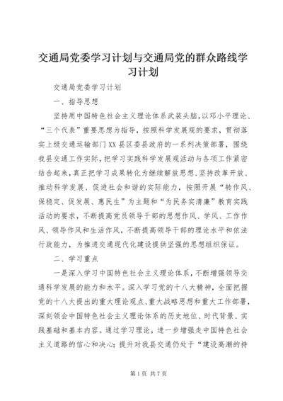 交通局党委学习计划与交通局党的群众路线学习计划.docx