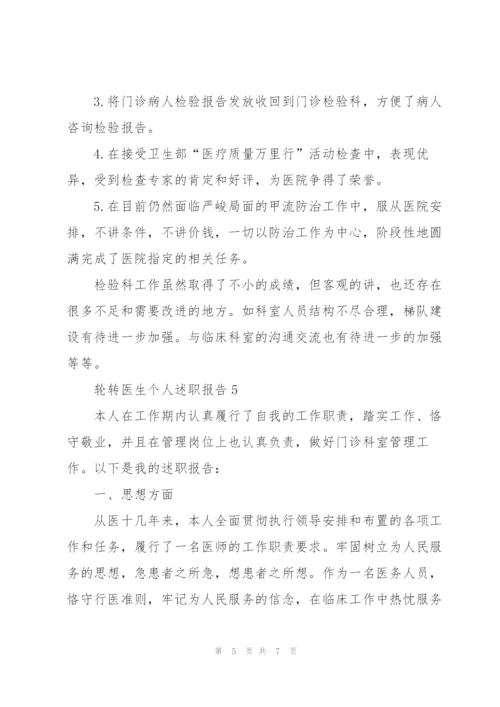 轮转医生个人述职报告.docx
