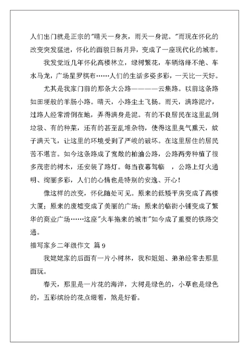 2022年关于描写家乡二年级作文汇总10篇