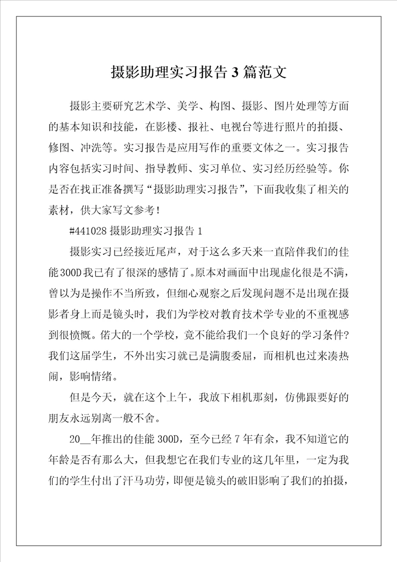 摄影助理实习报告3篇范文