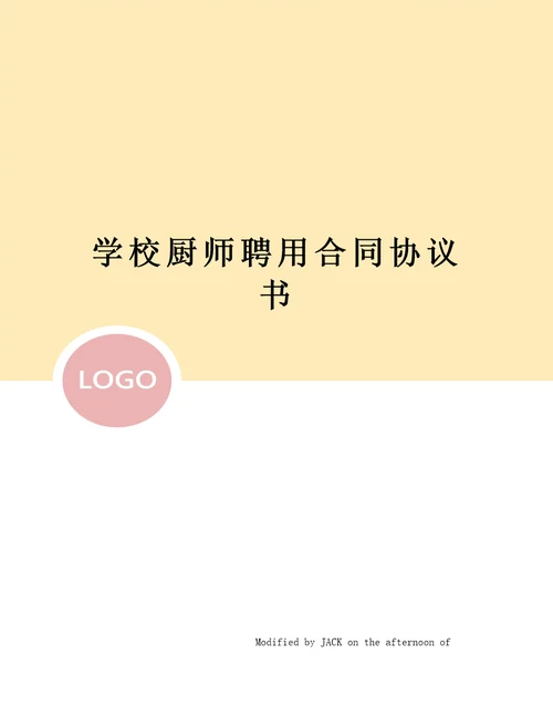 学校厨师聘用合同协议书