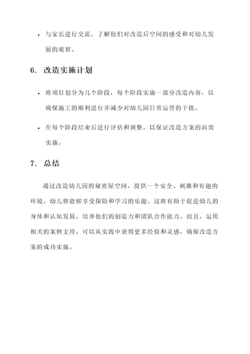 幼儿园秘密屋改造设计方案