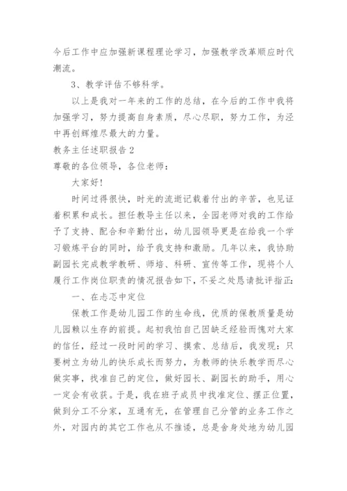 教务主任述职报告.docx