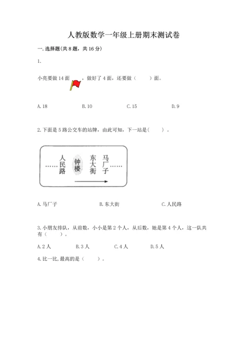 人教版数学一年级上册期末测试卷附答案（黄金题型）.docx