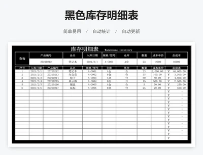 黑色库存明细表