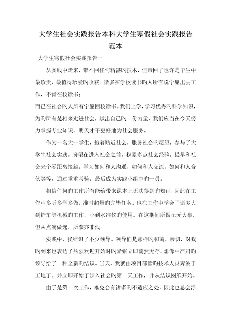 2022年大学生社会实践汇报本科大学生寒假社会实践汇报范本