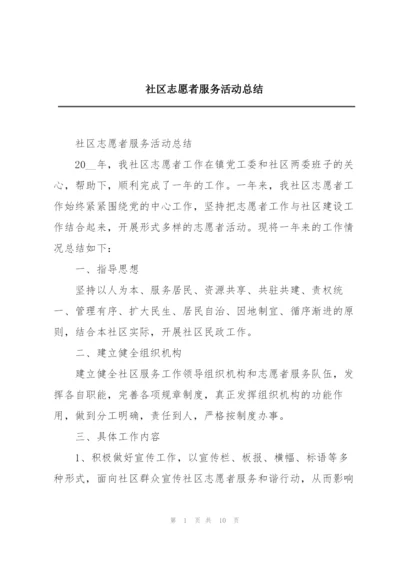 社区志愿者服务活动总结.docx