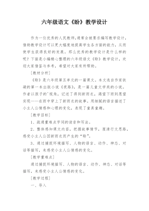 六年级语文《盼》教学设计.docx