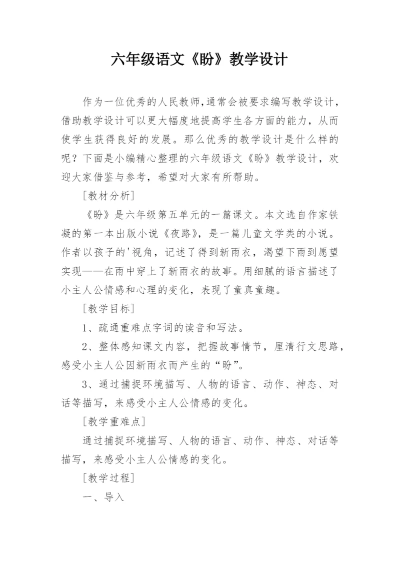六年级语文《盼》教学设计.docx