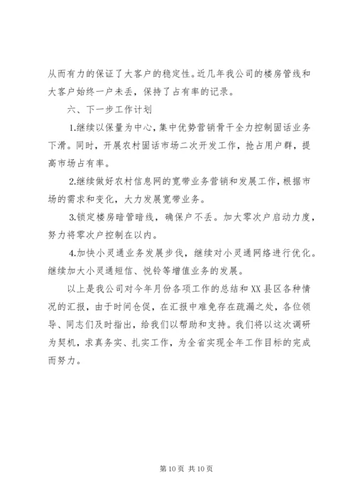 县通信分公司向省公司的工作汇报 (6).docx