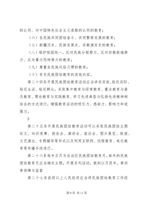 学习《新疆维吾尔自治区民族团结教育条例》心得 (4).docx