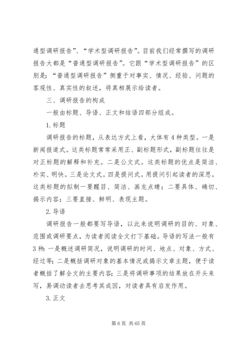如何撰写调研报告_1.docx