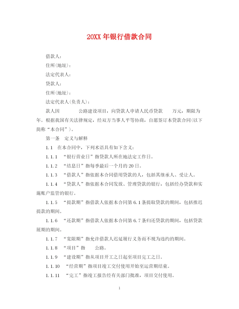 2023年银行借款合同2.docx