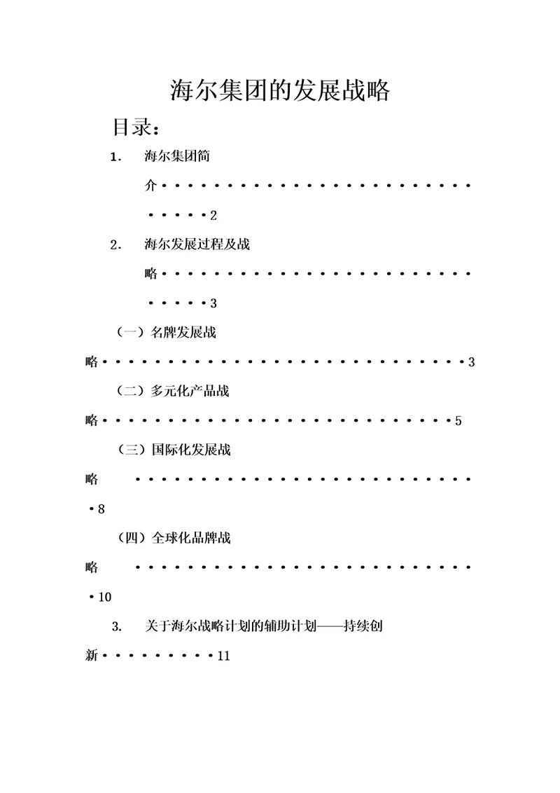 海尔集团的发展战略