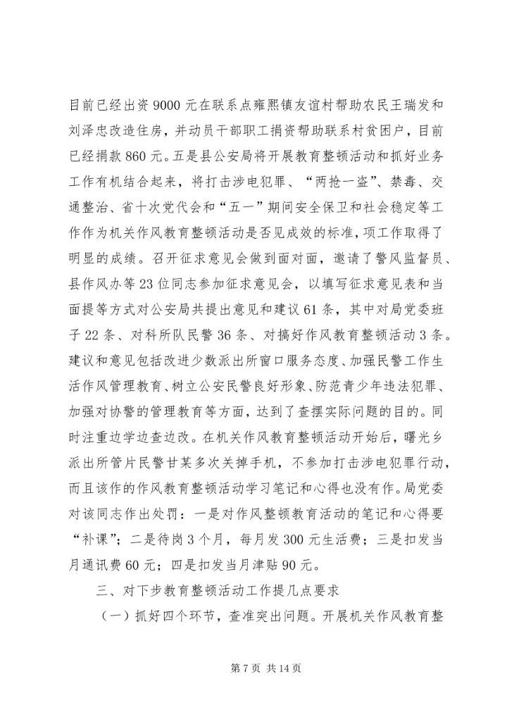 县委书记在全县机关作风教育整顿活动督查会上的讲话.docx