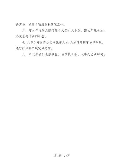 骨干人才疗休养方案.docx