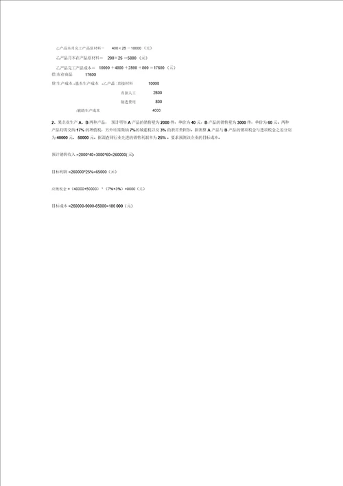成本管理综合练习
